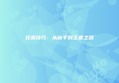 狂飙技巧：从新手到王者之路