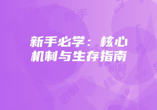新手必学：核心机制与生存指南