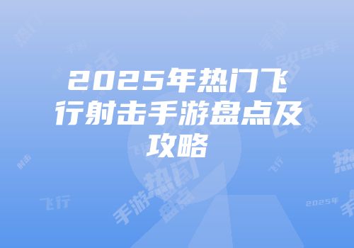 2025年热门飞行射击手游盘点及攻略
