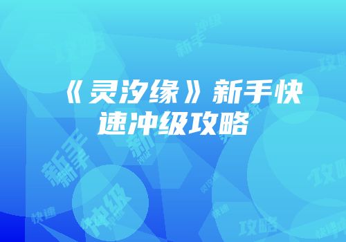 《灵汐缘》新手快速冲级攻略