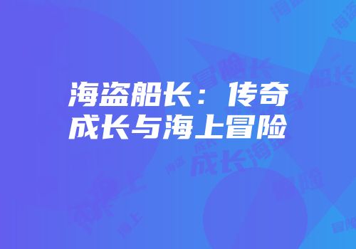 海盗船长：传奇成长与海上冒险