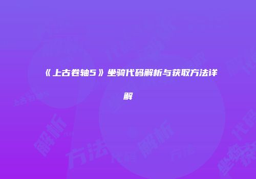 《上古卷轴5》坐骑代码解析与获取方法详解