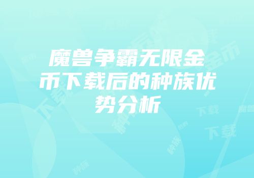 魔兽争霸无限金币下载后的种族优势分析