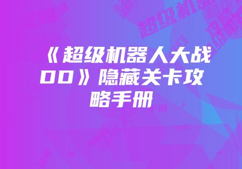 《超级机器人大战DD》隐藏关卡攻略手册