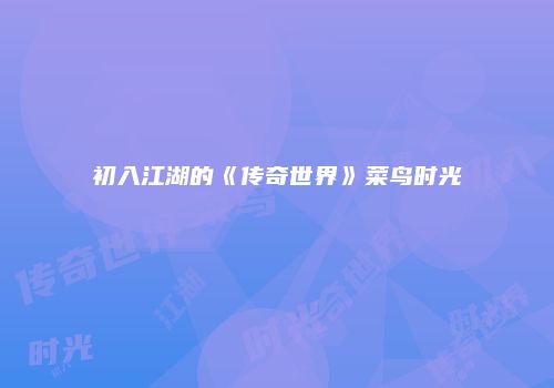 初入江湖的《传奇世界》菜鸟时光