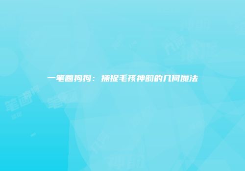 一笔画狗狗：捕捉毛孩神韵的几何魔法