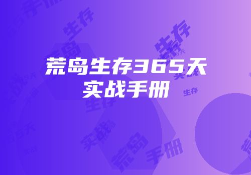 荒岛生存365天实战手册