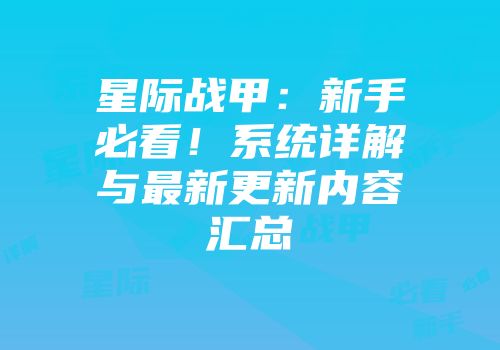 星际战甲：新手必看！系统详解与最新更新内容汇总