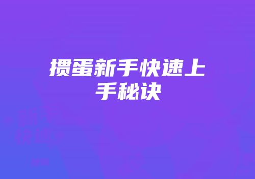 掼蛋新手快速上手秘诀