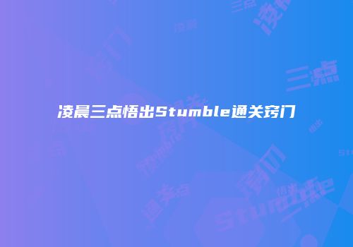 凌晨三点悟出Stumble通关窍门