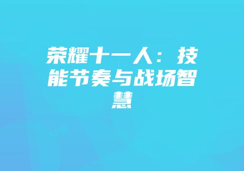 荣耀十一人：技能节奏与战场智慧
