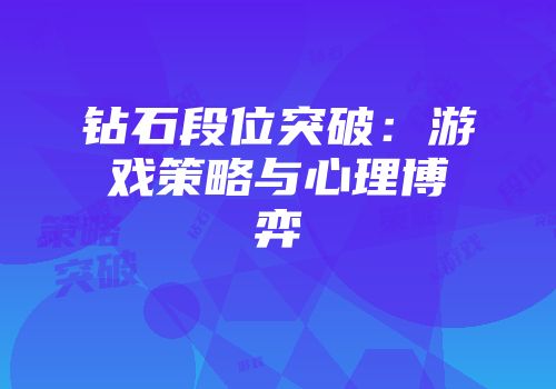 钻石段位突破：游戏策略与心理博弈