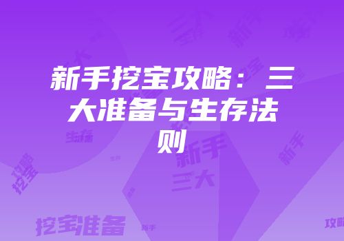 新手挖宝攻略：三大准备与生存法则