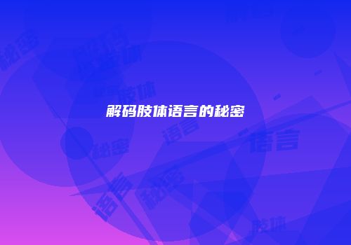 解码肢体语言的秘密