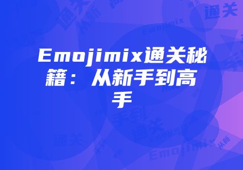 Emojimix通关秘籍：从新手到高手