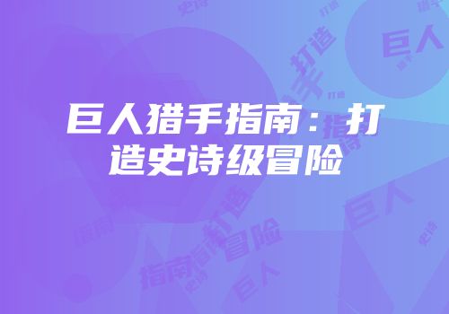 巨人猎手指南：打造史诗级冒险