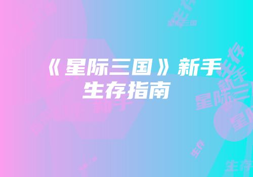 《星际三国》新手生存指南