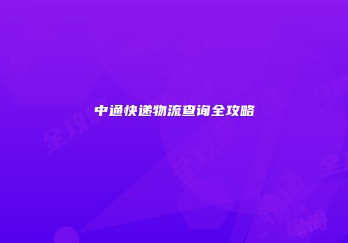 中通快递物流查询全攻略