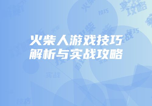 火柴人游戏技巧解析与实战攻略