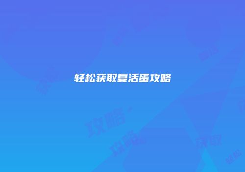 轻松获取复活蛋攻略