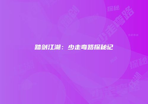 踏剑江湖：少走弯路探秘记