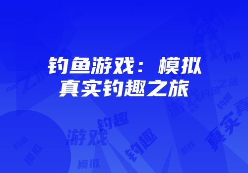 钓鱼游戏：模拟真实钓趣之旅