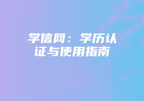 学信网：学历认证与使用指南
