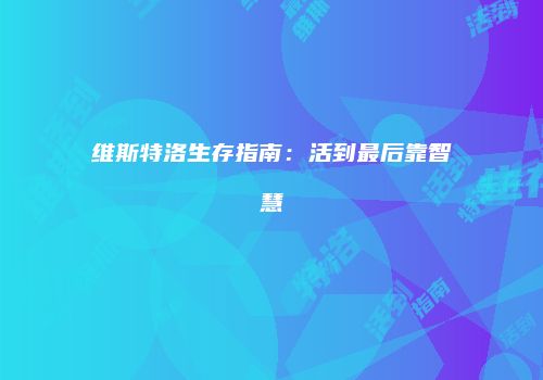维斯特洛生存指南：活到最后靠智慧