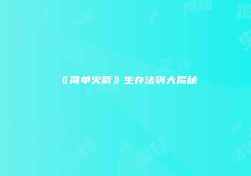 《简单火箭》生存法则大揭秘