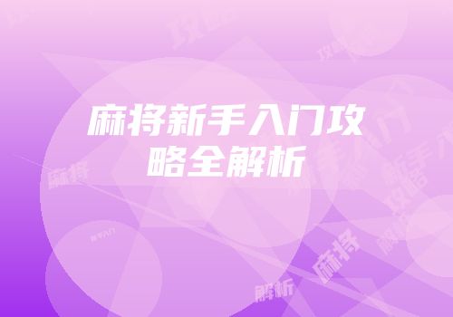 麻将新手入门攻略全解析