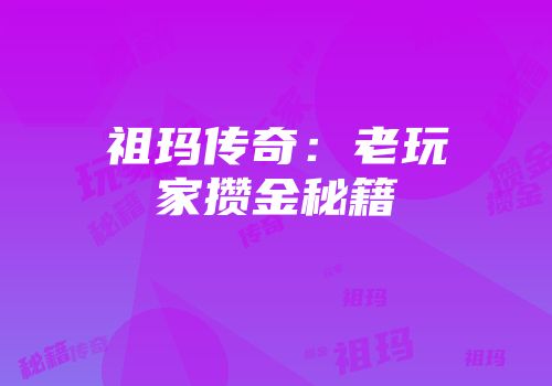 祖玛传奇：老玩家攒金秘籍