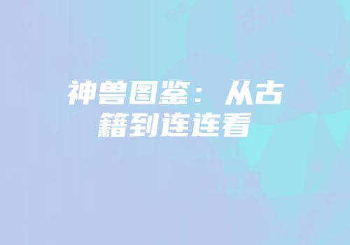 神兽图鉴：从古籍到连连看