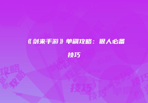 《剑来手游》单刷攻略：狠人必备技巧