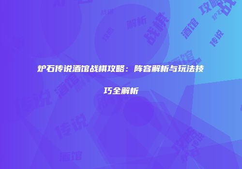 炉石传说酒馆战棋攻略：阵容解析与玩法技巧全解析