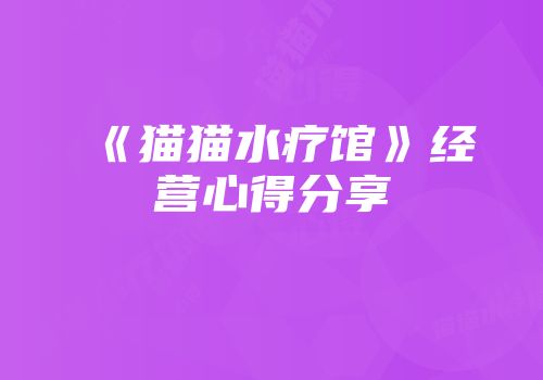 《猫猫水疗馆》经营心得分享