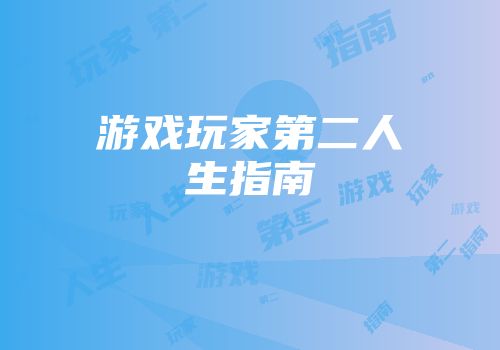 游戏玩家第二人生指南