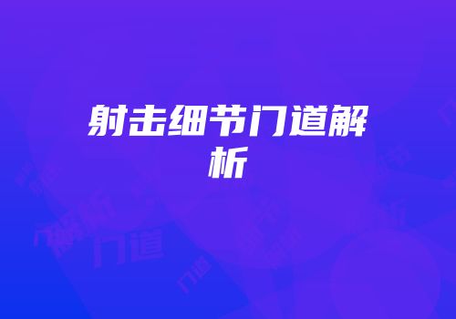 射击细节门道解析