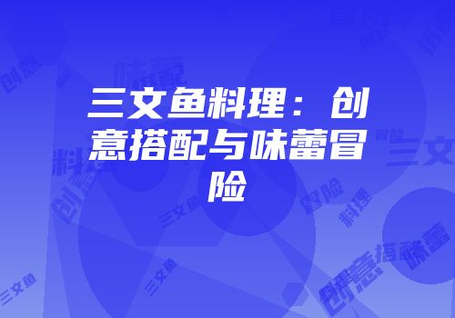 三文鱼料理：创意搭配与味蕾冒险