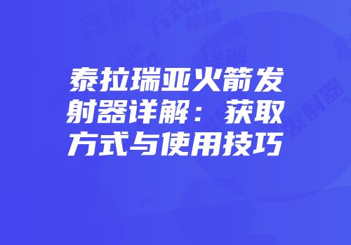 泰拉瑞亚火箭发射器详解：获取方式与使用技巧