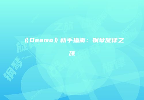 《Deemo》新手指南：钢琴旋律之旅