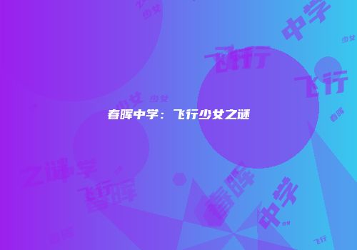 春晖中学：飞行少女之谜