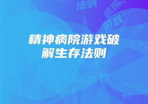 精神病院游戏破解生存法则