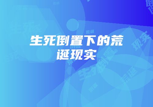 生死倒置下的荒诞现实