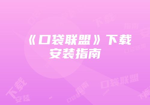 《口袋联盟》下载安装指南