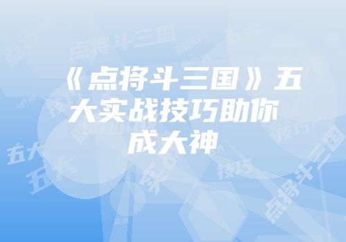 《点将斗三国》五大实战技巧助你成大神
