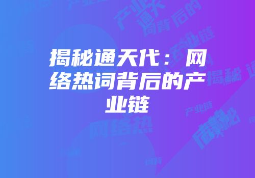 揭秘通天代：网络热词背后的产业链