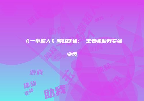 《一拳超人》游戏体验：埼玉老师助我变强变秃