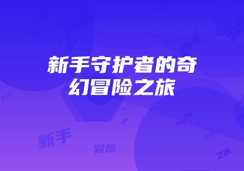 新手守护者的奇幻冒险之旅