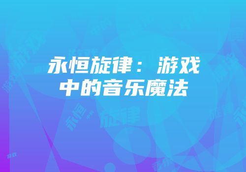 永恒旋律：游戏中的音乐魔法