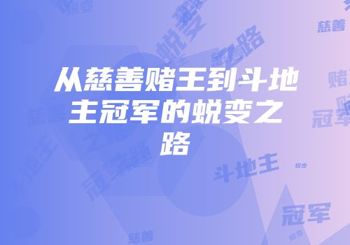 从慈善赌王到斗地主冠军的蜕变之路